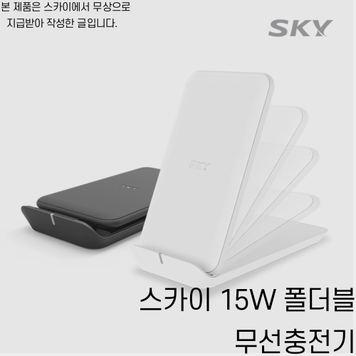  스카이의 획기적인 신제품! / #스카이 15W 폴더블 무선충전기