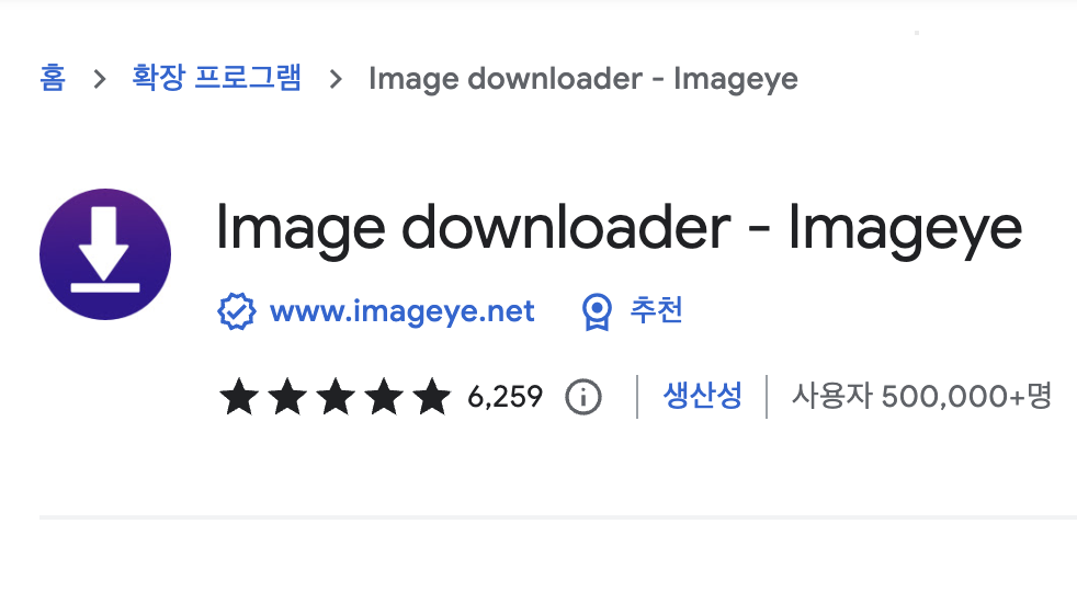  [확장프로그램] 오른쪽 클릭 방지 된 이미지 다운로드 "Image Downloader"