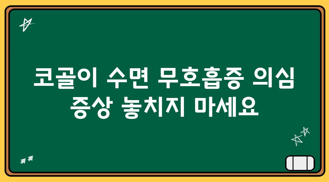 코골이 수면 무호흡증 의심 증상 놓치지 마세요