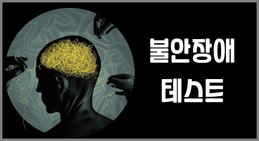 불안장애 자가진단 테스트