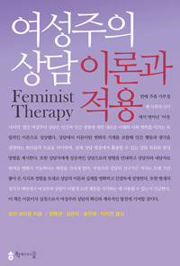  [나나] 로라 브라운, 여성주의상담이론과 적용 (2)