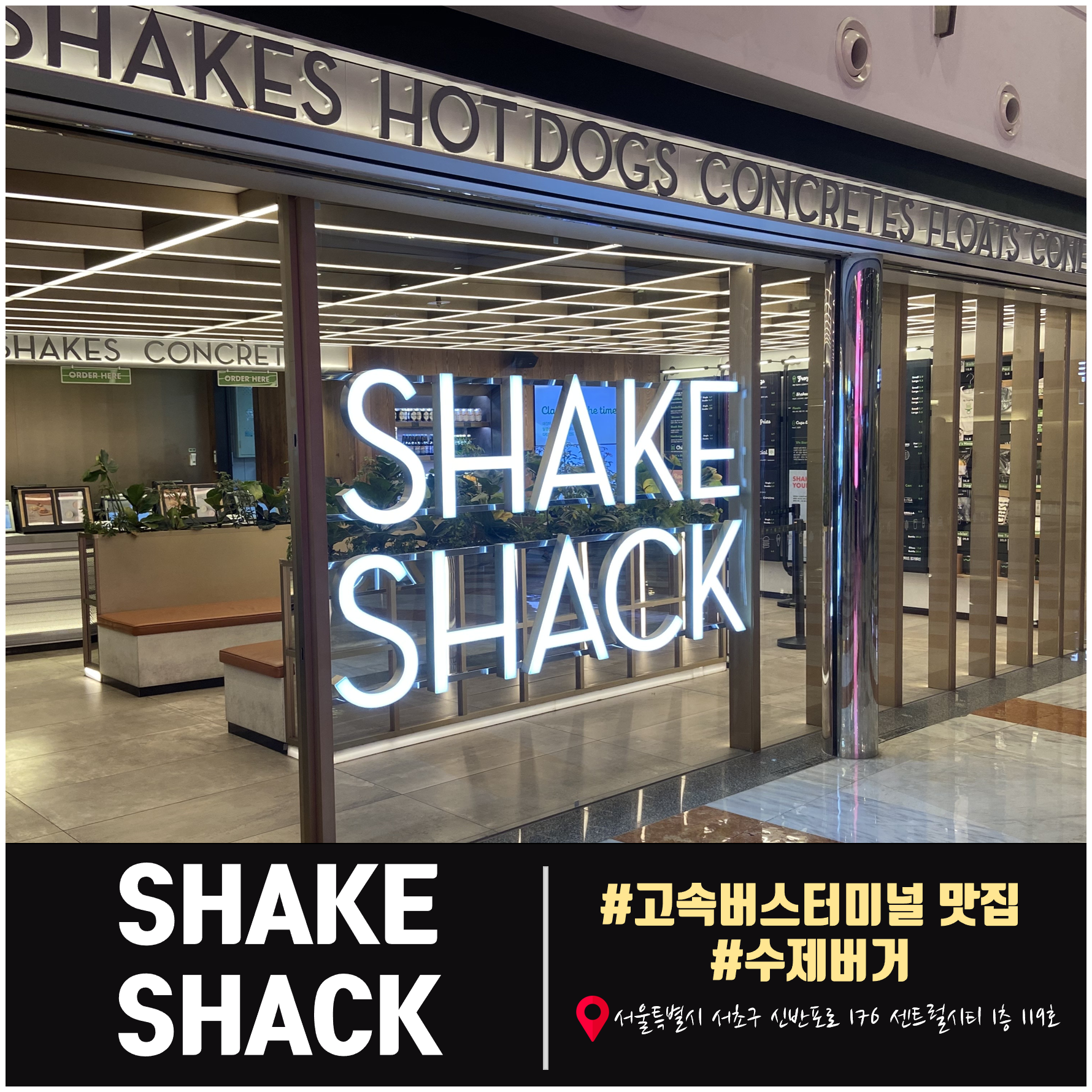  [고터맛집/쉑쉑버거] 강남 고속버스터미널 맛집 쉐이크쉑, Shakeshack에서 수제버거를 맛보다!!