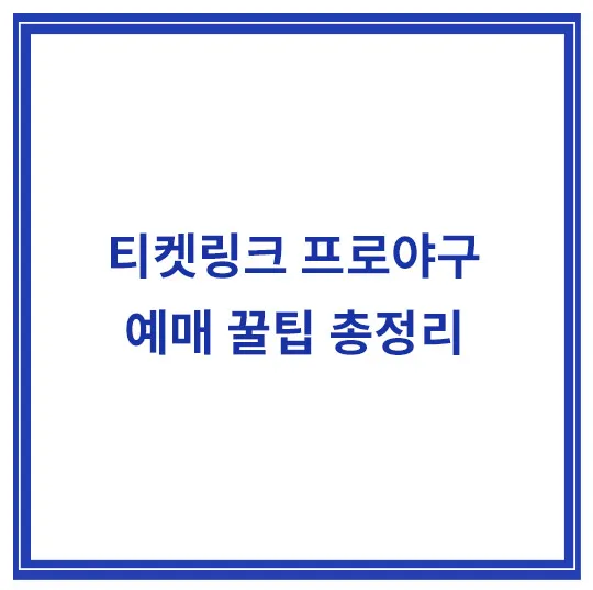 티켓링크-프로야구-예매