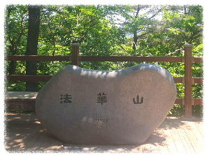 법화산