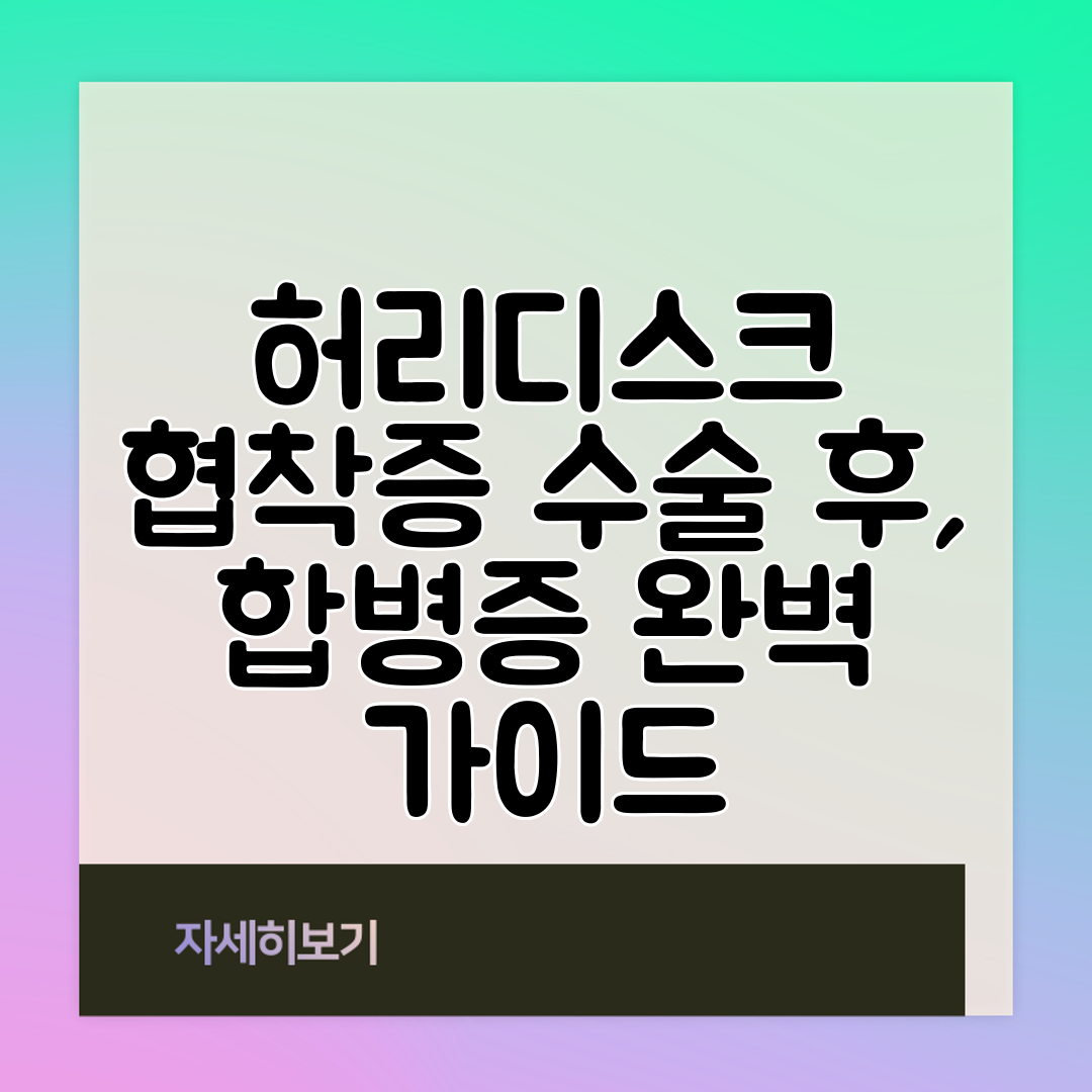 허리디스크 협착증 수술 후, 합병증 완벽 가이드
