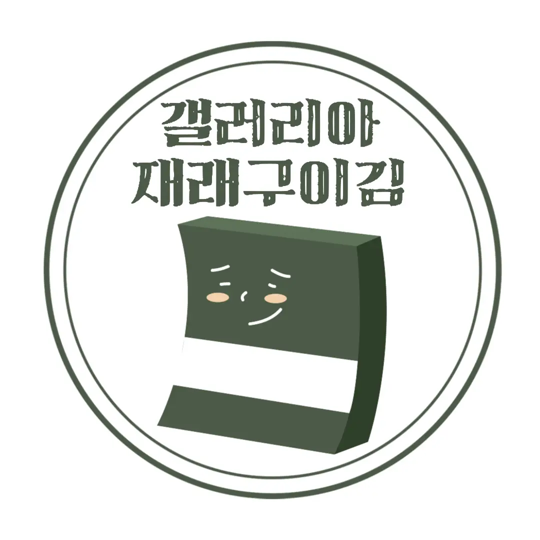  고메이494 마켓 (Gourmet 494 market) 맛있는 고급 조미김 추천 : 갤러리아 명품 재래구이김