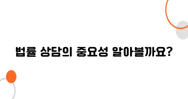 법률 상담 무료, 내 권리를 지키는 첫걸음!