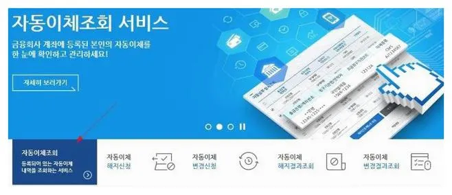 자동이체 통합관리서비스