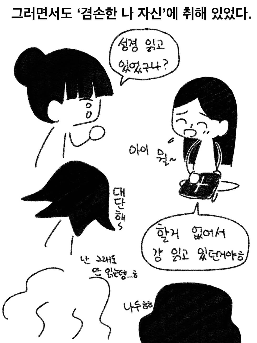 그러면서도 '겸손한 나 자신'에 취해 있었다.