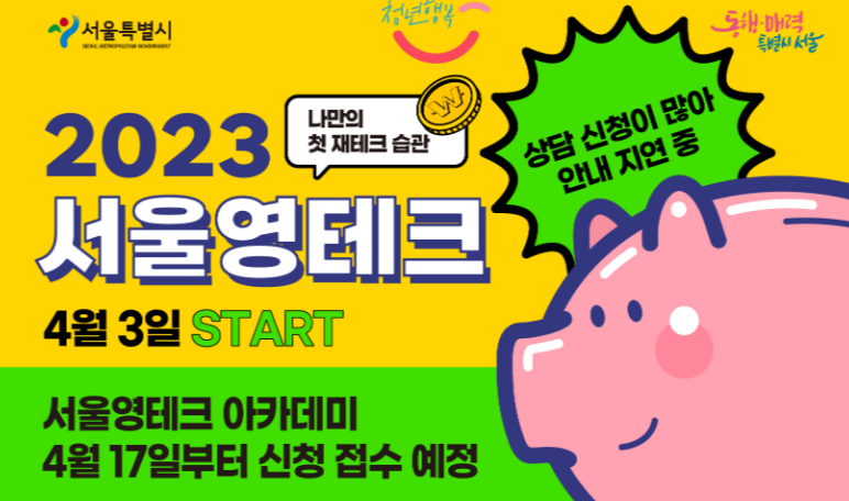 2023 서울영테크 포스터