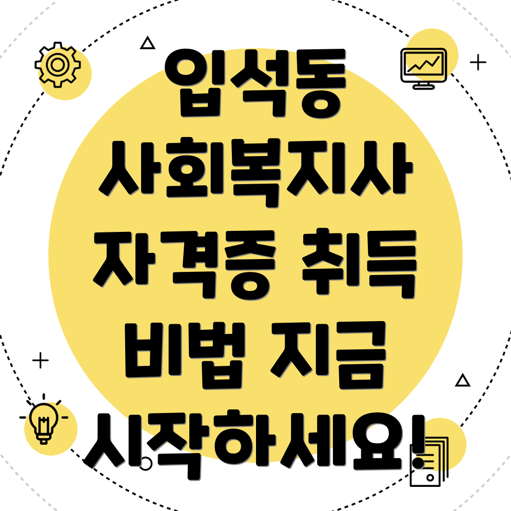 사회복지사 1급