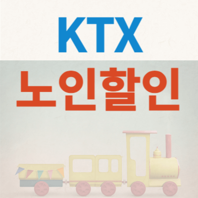 KTX-노인할인-썸네일