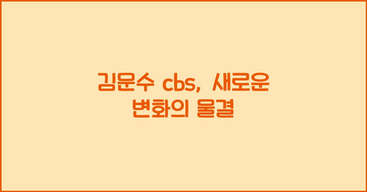김문수 cbs
