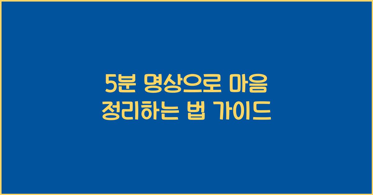 5분 명상으로 마음 정리하는 법