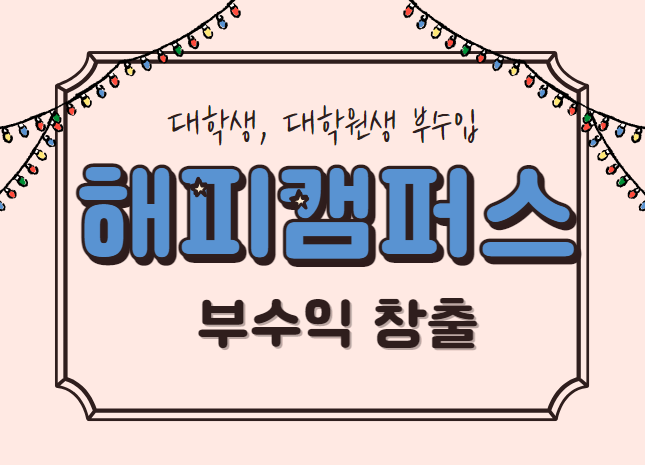  해피캠퍼스 자료올리고 부수입창출하기 (수익인증)