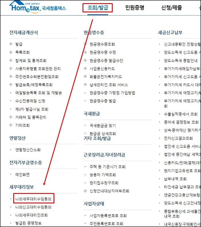  국세청 홈택스 세무대리인 수임동의 방법
