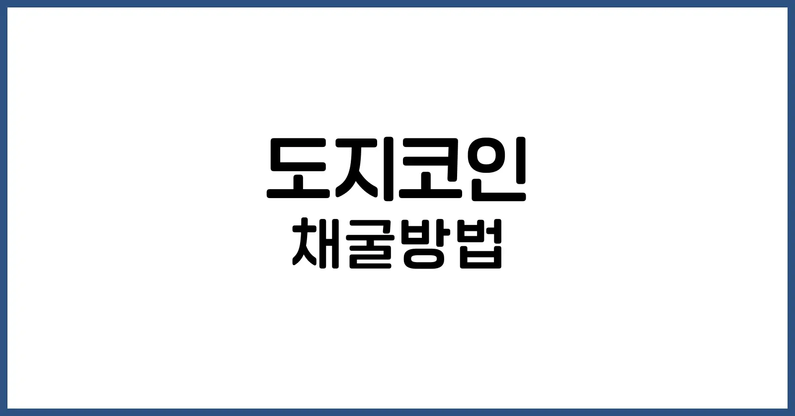 도지코인 채굴방법