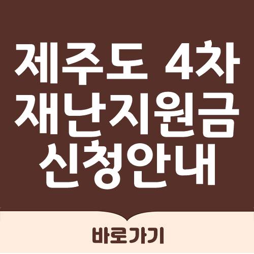  제주도 4차 재난지원금 대상 지급일