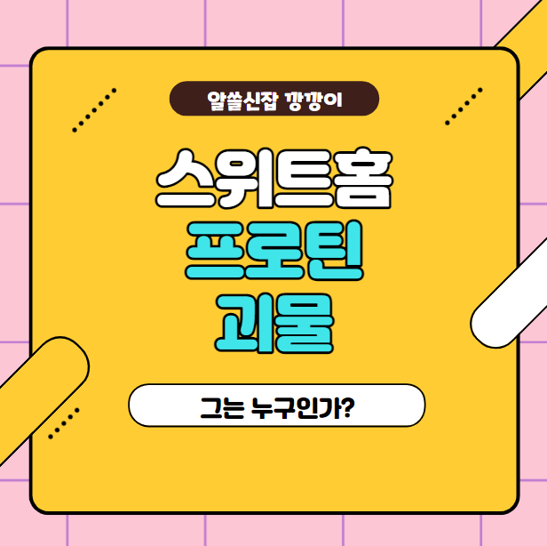  [넷플릭스] 스위트홈 괴물 프로틴의 정체? 배우 박광재?