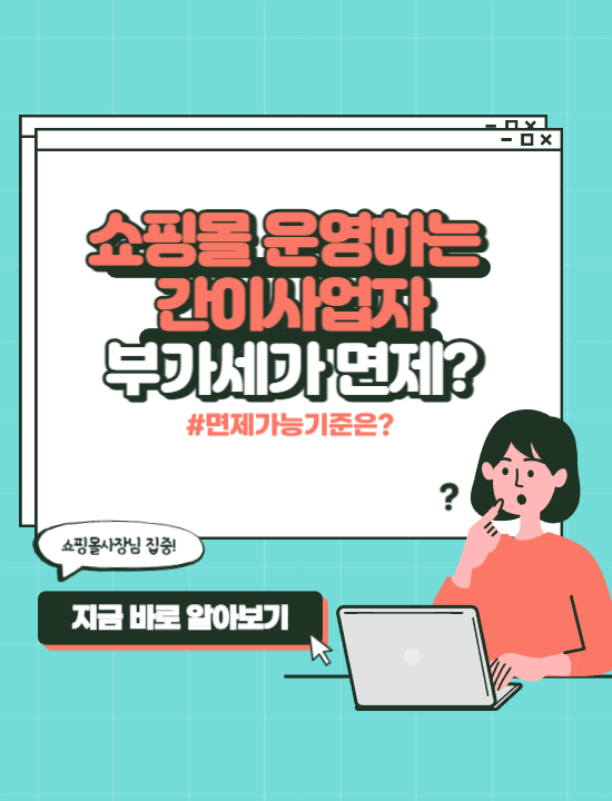  위탁판매 쇼핑몰로 부가세 면제 받는 간이과세자(간이사업자)는?