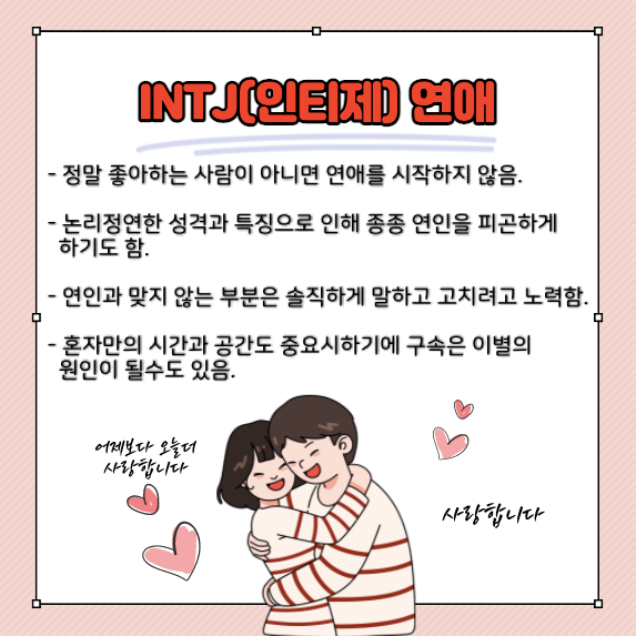 INTJ 연애