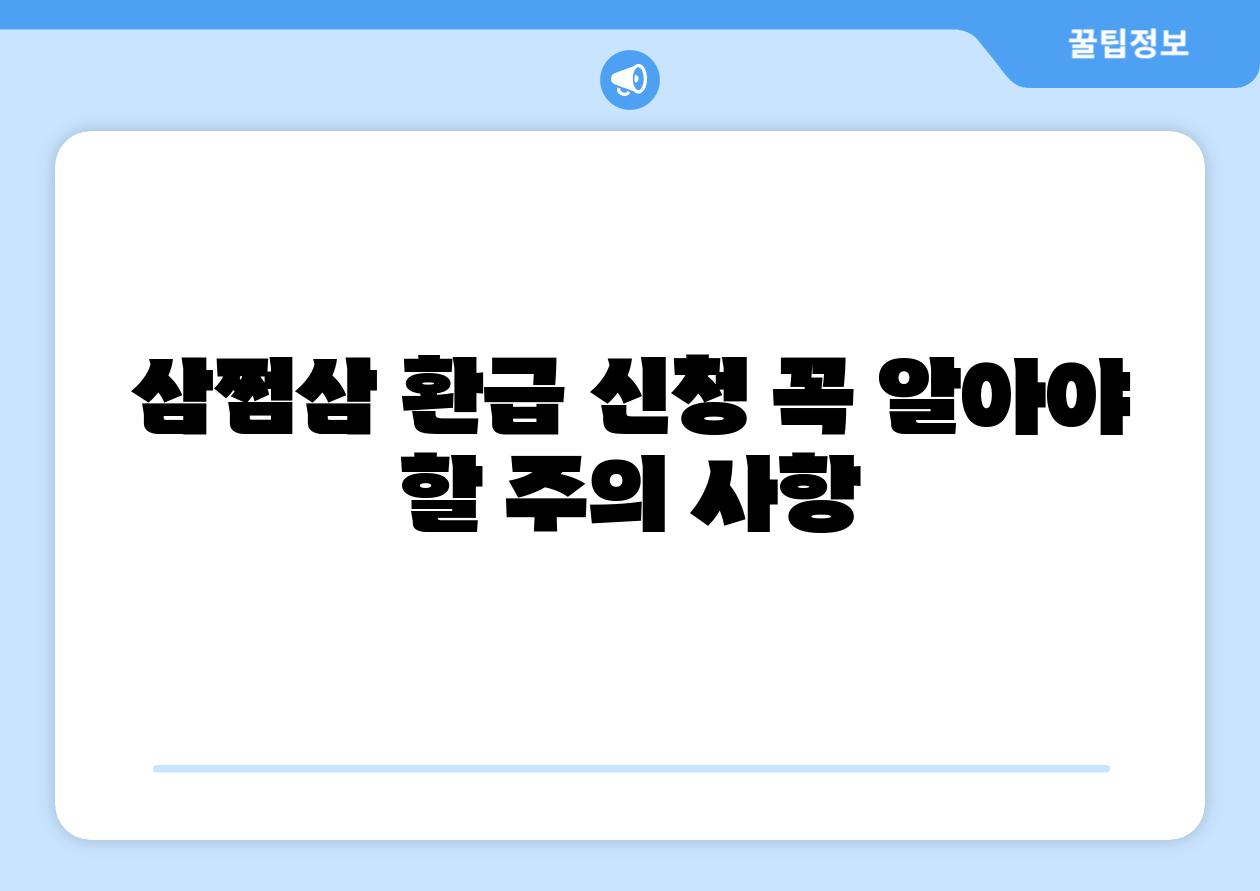 삼쩜삼 환급 신청 꼭 알아야 할 주의 사항