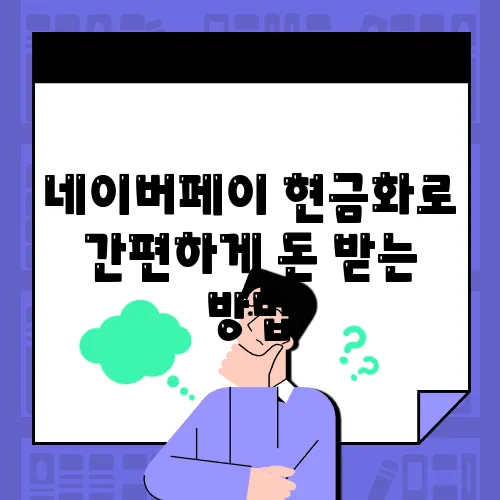 네이버페이 현금화로 간편하게 돈 받는 방법
