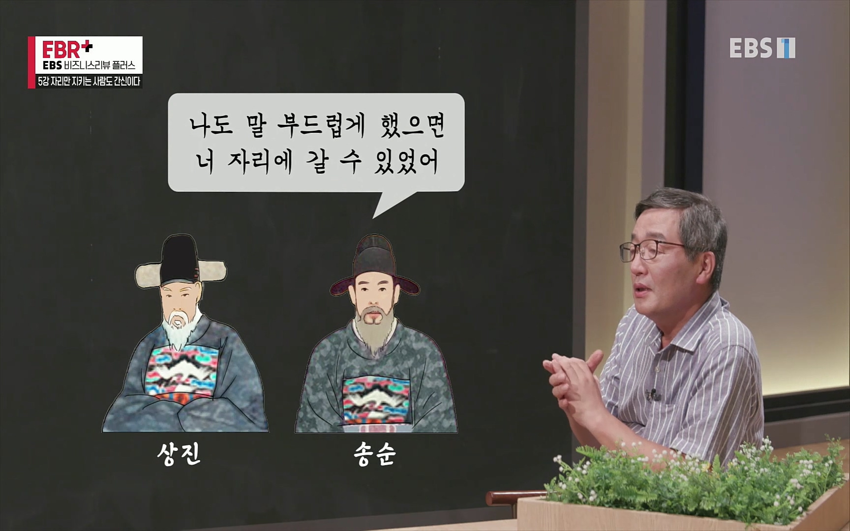 EBR - EBS Business Review5강. 자리만 지키는 사람도 간신이다.mp4_20220326_183003.840.jpg