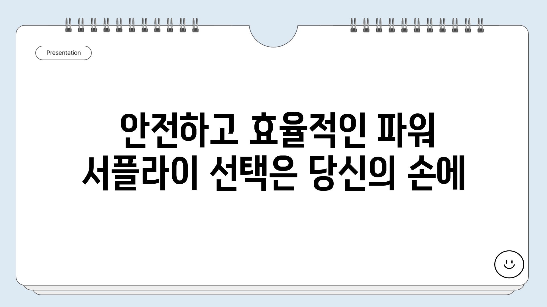  안전하고 효율적인 파워 서플라이 선택은 당신의 손에