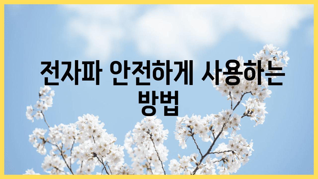  전자파 안전하게 사용하는 방법