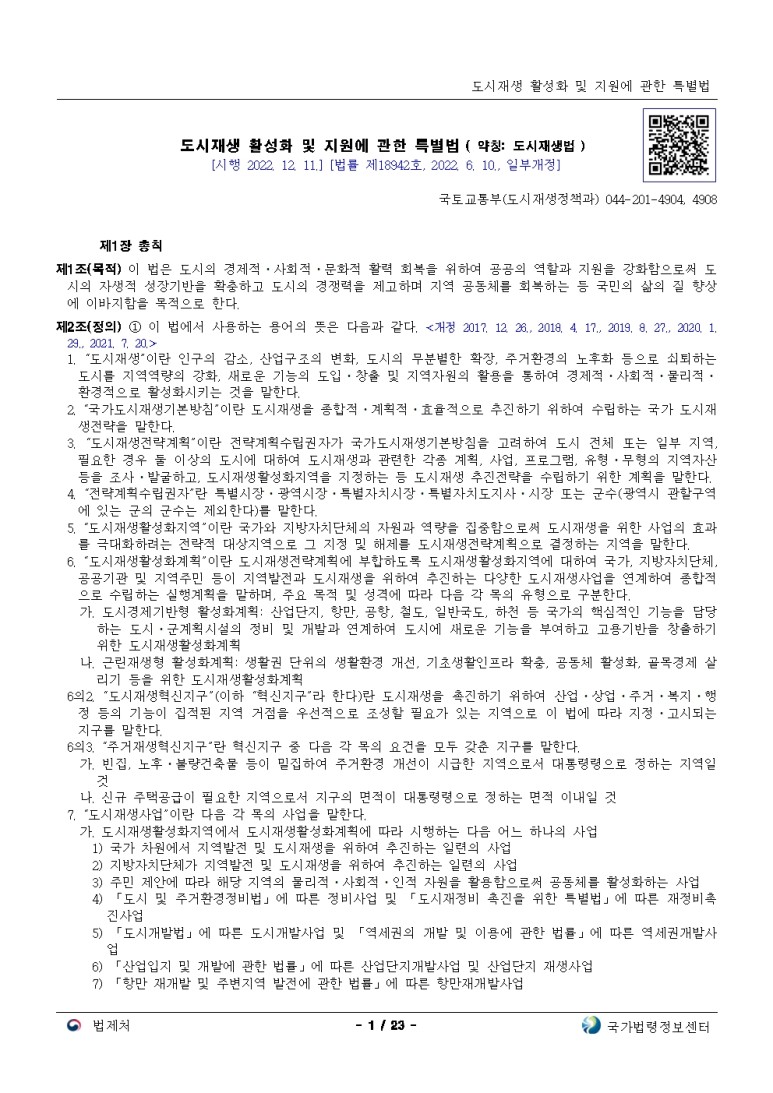  도시재생 활성화 및 지원에 관한 특별법 [시행 2022. 12. 11.]
