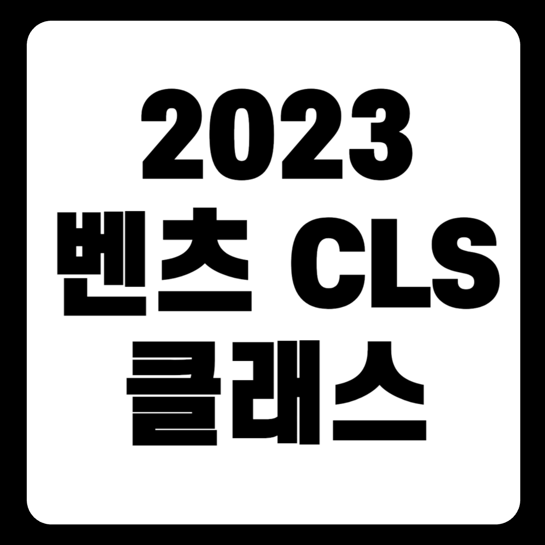 2023 벤츠 CLS-클래스 신형 가격 AMG 450 풀체인지(+개인적인 견해)