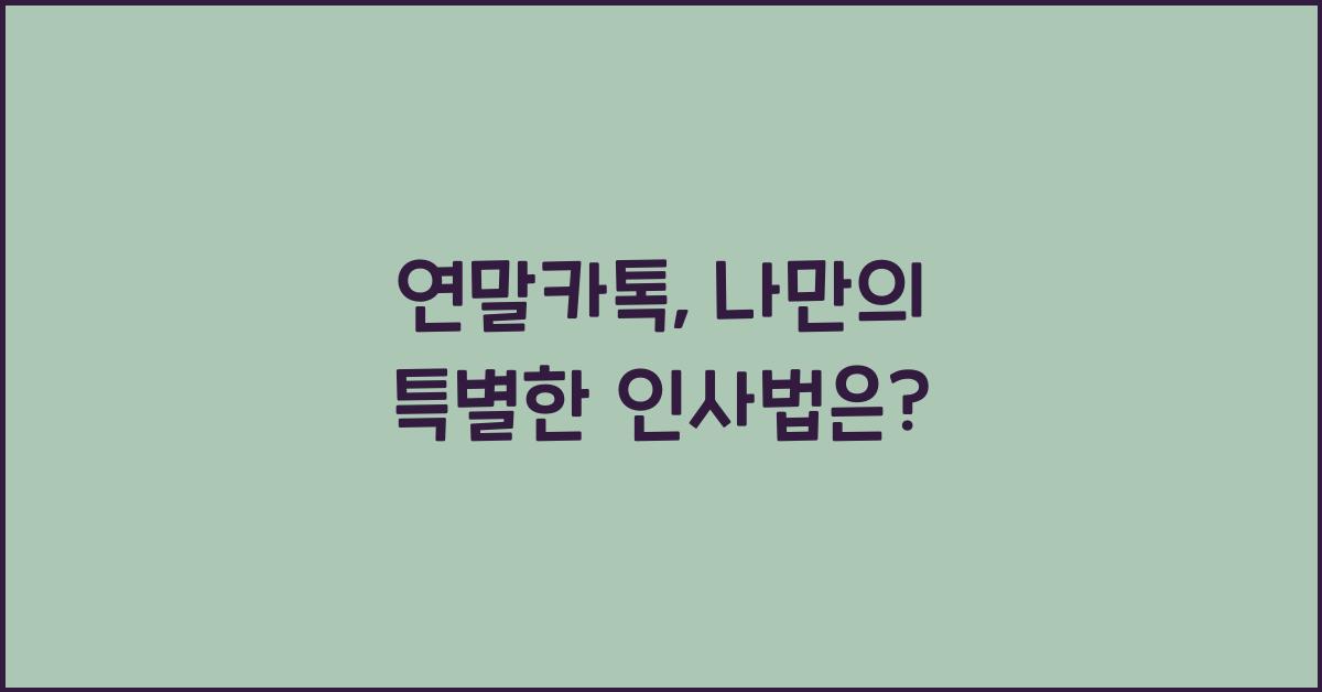 연말카톡