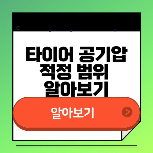 타이어 공기압 적정 범위