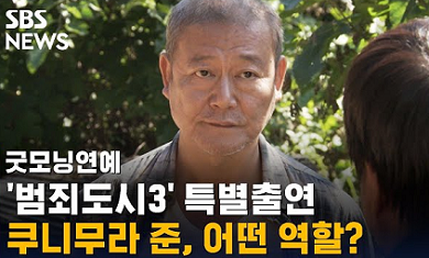 범죄도시3-특별출연하는-쿠니무라-준