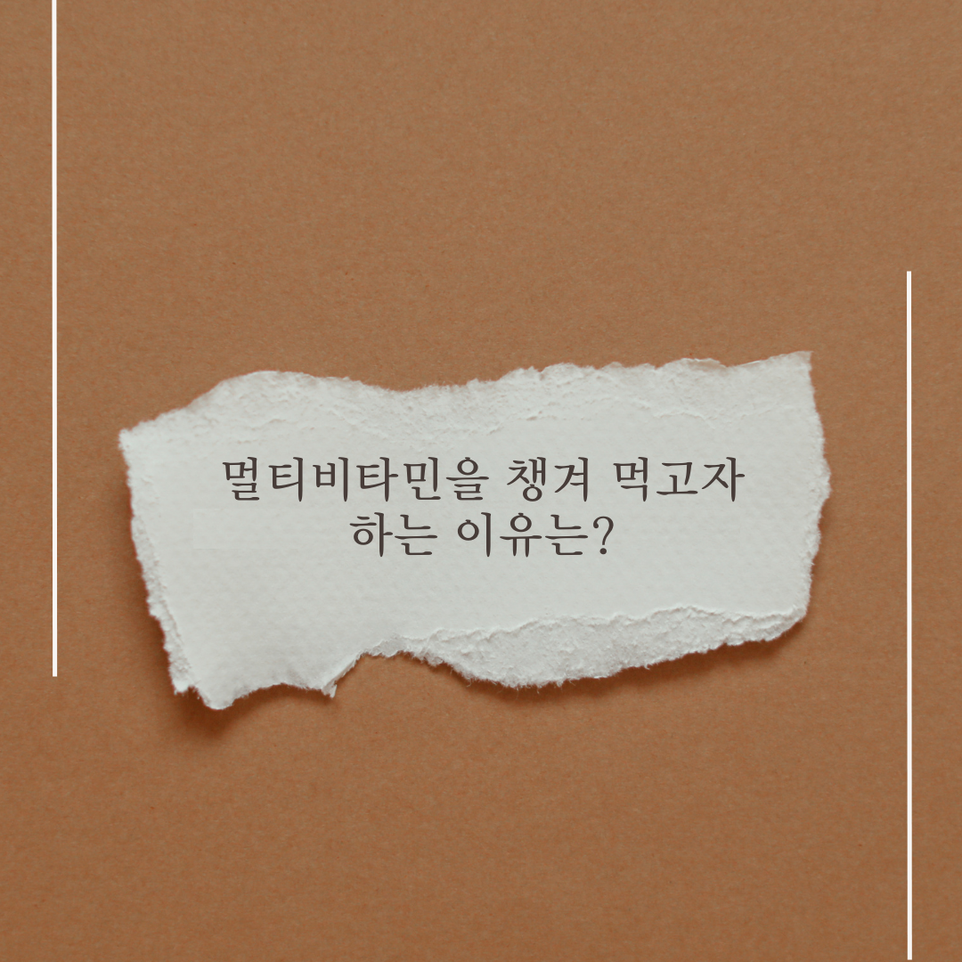 멀티비타민 챙겨 먹는 이유?