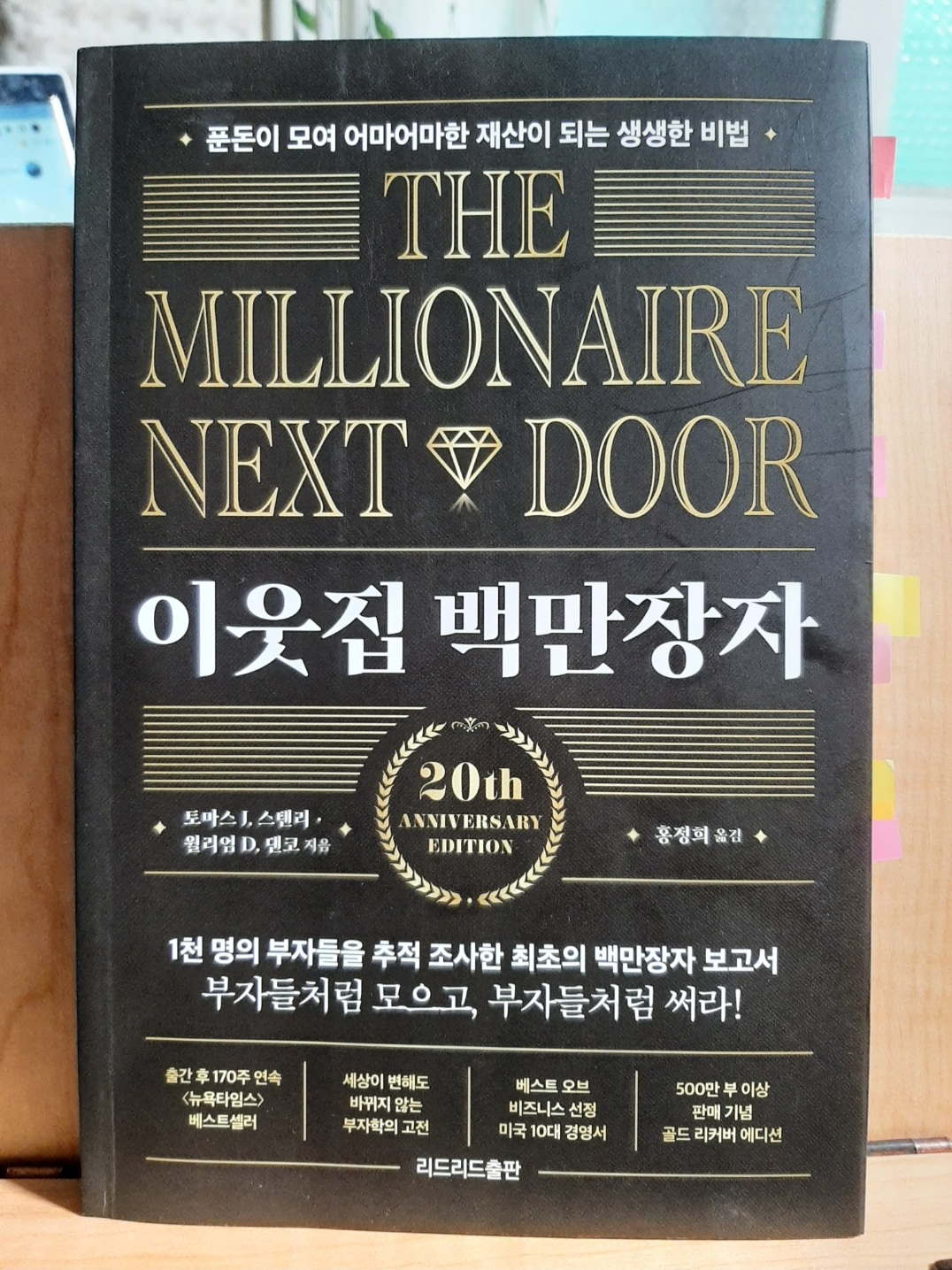  이웃집 백만장자 리뷰 20주년 기념판