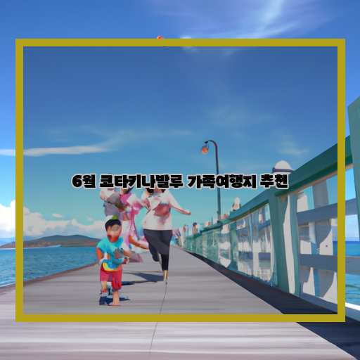 코타키나발루 아이와 함께 즐기는 가족여행 추천지!