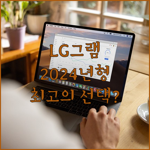 LG 그램, 울트라 PC 2024년형