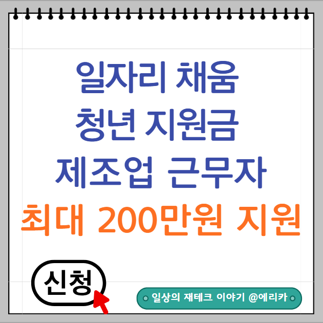  일자리 채움 청년 지원금 제조업 근무자라면 최대 200만 원 지원