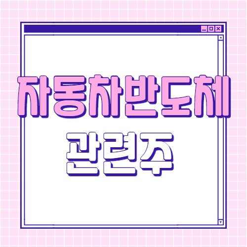  자동차용 반도체 관련주 7종목