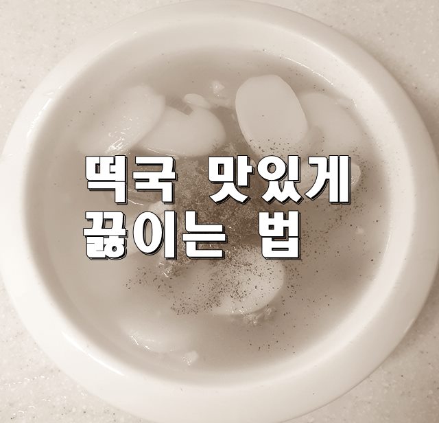 떡국맛있게끓이는법1