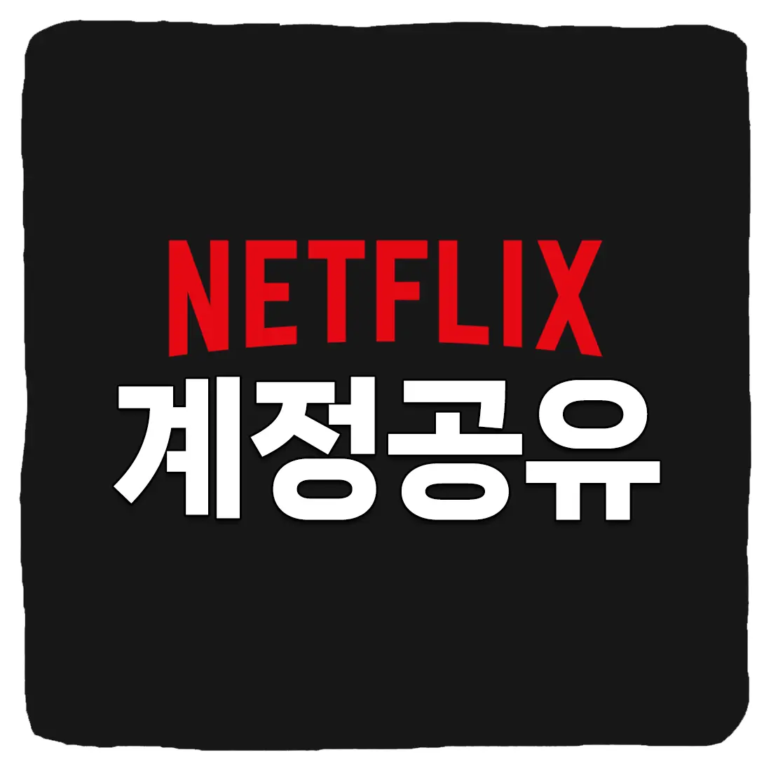  넷플릭스 계정 공유하는 방법 총정리 2024년