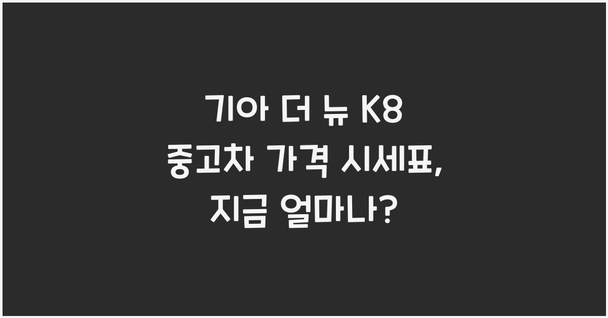 기아 더 뉴 K8 중고차 가격 시세표