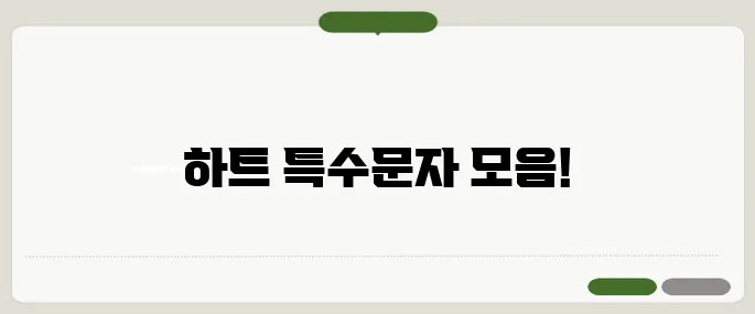 하트특수문자 복사 붙여넣기용 인기모음!
