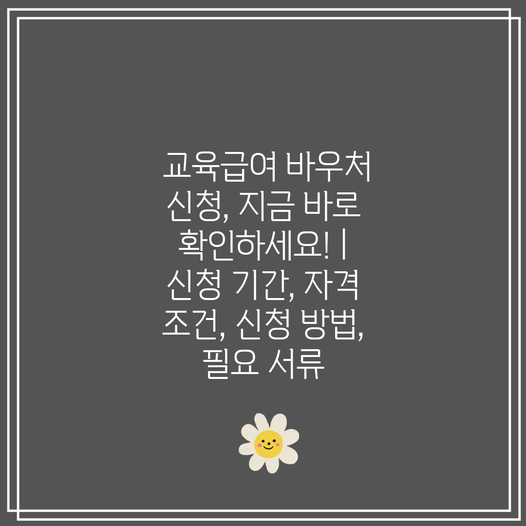  교육급여 바우처 신청, 지금 바로 확인하세요!  신청