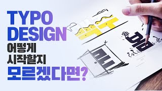  [초급] 타이포그래피가 태어나기까지의 제작 과정 엿보기! // 존코바 // TYPOGRAPHY // 포토샵