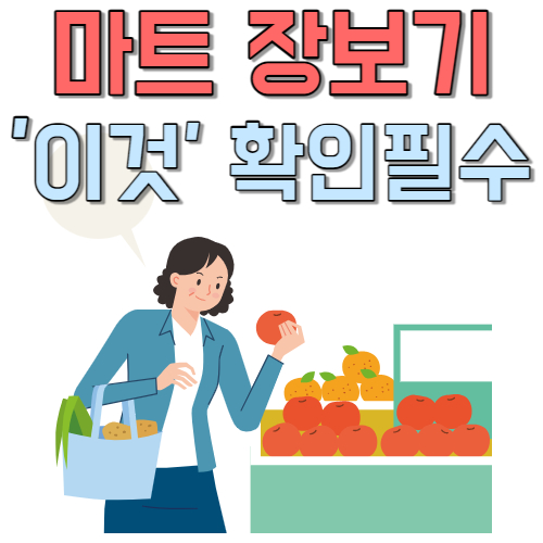  마트 장보기 시 '이것' 조심 또 조심 식료품 점 무조건 확인