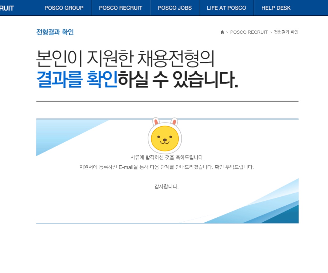  (서류 합격) 포스코 후기