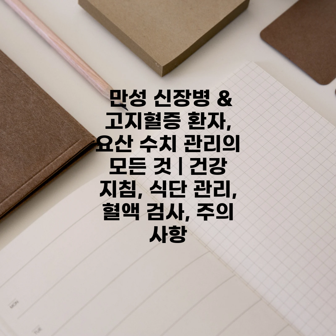  만성 신장병 & 고지혈증 환자, 요산 수치 관리의 모